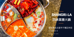 Shangri-la 四味薬膳火鍋